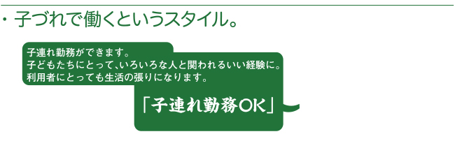 子づれで働くというスタイル