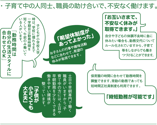 子育て中の人同士、職員の助け合いで、不安なく働けます。