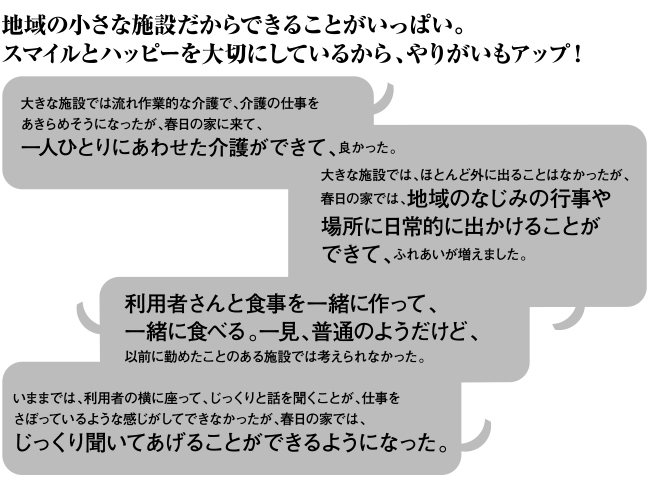 地域の小さな施設だからできることがいっぱい。スマイルとハッピーを大切にしているから、やりがいもアップ！