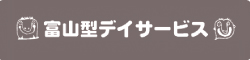 富山型ディサービス